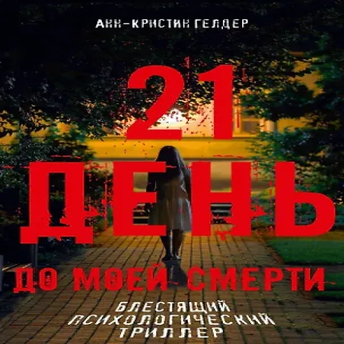 21 день до моей смерти (Где дешевле?)