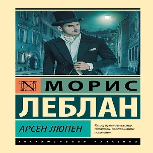 Арсен Люпен (Где дешевле?)