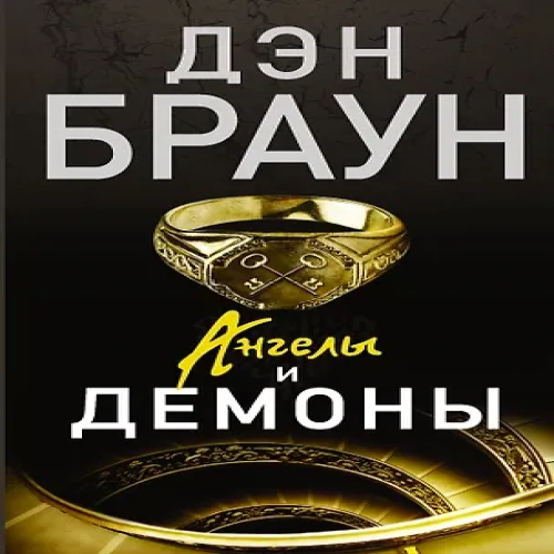 Ангелы и демоны: роман (Где дешевле?)