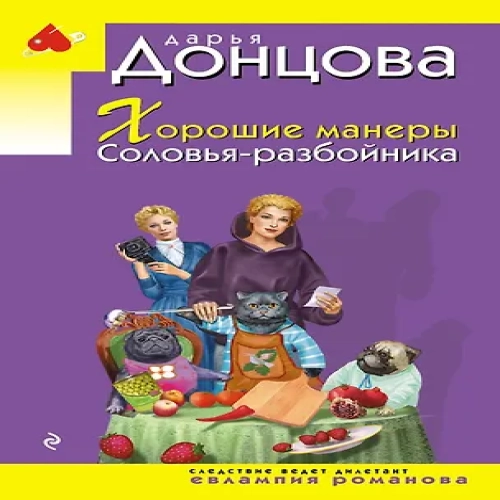 Хорошие манеры Соловья-разбойника (Где дешевле?)