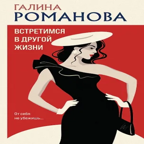 Встретимся в другой жизни (Где дешевле?)