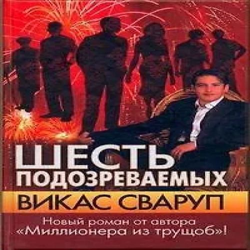 Шесть подозреваемых : [роман] (Где дешевле?)