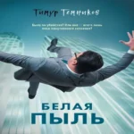 Белая пыль (Где дешевле?)