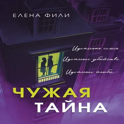 Чужая тайна (Где дешевле?)