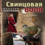 Свинцовая воля (Где дешевле?)