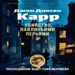 Убийство павлиньими перьями (Где дешевле?)