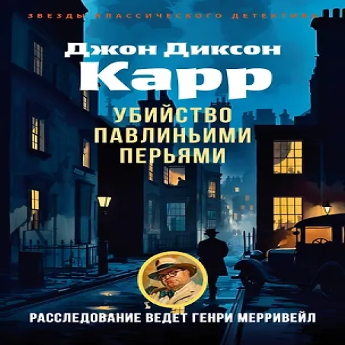 Убийство павлиньими перьями (Где дешевле?)