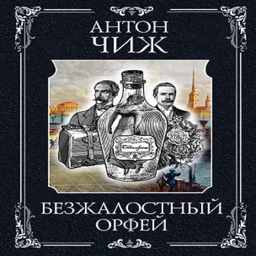 Безжалостный Орфей (Где дешевле?)