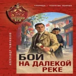 Бой на далекой реке (Где дешевле?)