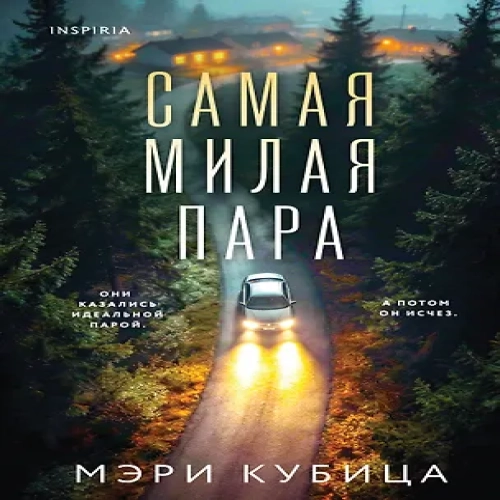 Самая милая пара (Где дешевле?)