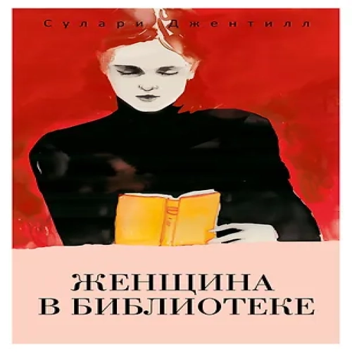 Женщина в библиотеке (Где дешевле?)