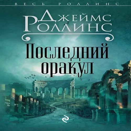 Последний оракул (Где дешевле?)