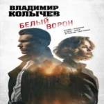 Белый ворон (Где дешевле?)