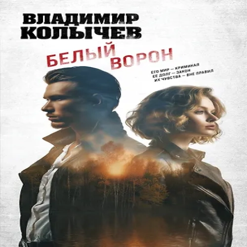 Белый ворон (Где дешевле?)