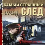 Самый страшный след (Где дешевле?)
