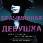 Безымянная девушка (Где дешевле?)