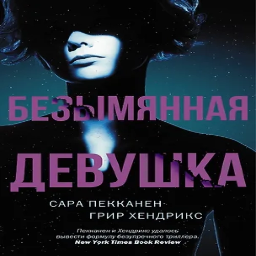 Безымянная девушка (Где дешевле?)