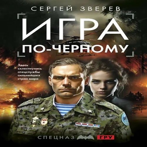 Игра по-черному (Где дешевле?)