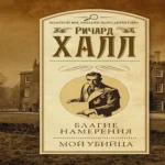 Благие намерения. Мой убийца: сборник (Где дешевле?)