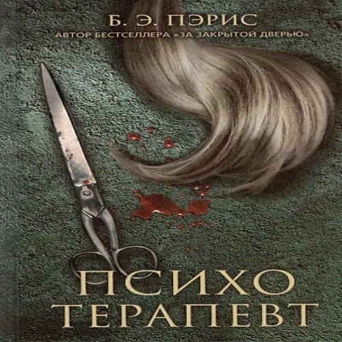 Психотерапевт (Где дешевле?)