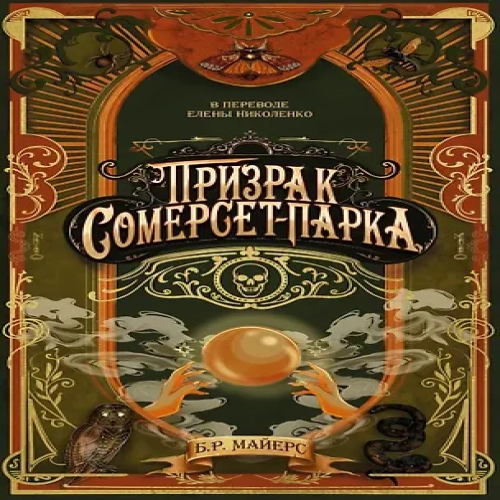 Призрак Сомерсет-Парка (Где дешевле?)