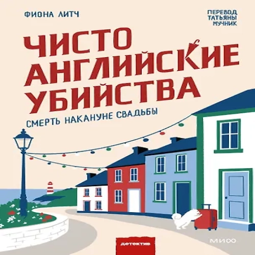 Чисто английские убийства. Смерть накануне свадьбы (Где дешевле?)