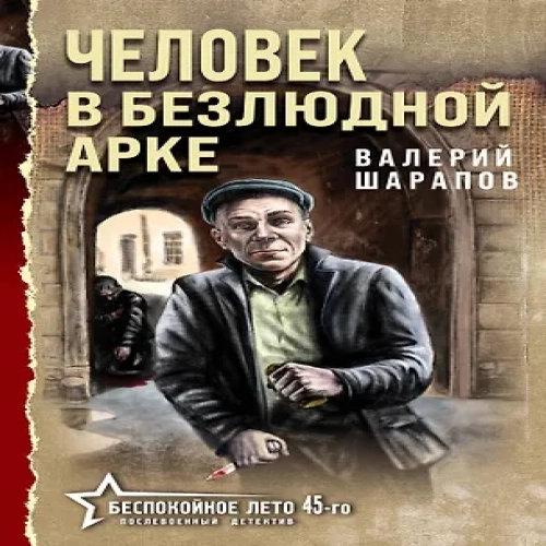 Человек в безлюдной арке (Где дешевле?)