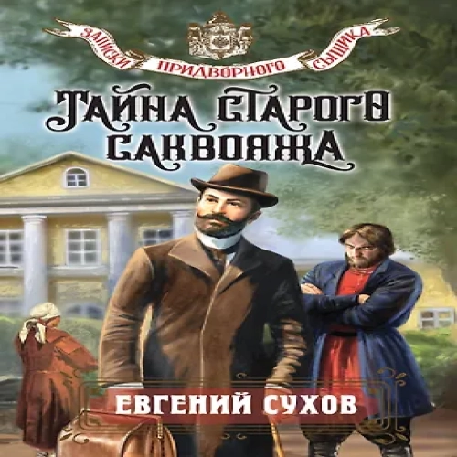 Тайна старого саквояжа (Где дешевле?)