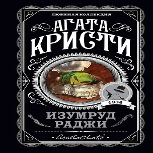 Изумруд раджи (Где дешевле?)