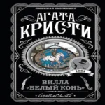 Вилла "Белый конь" (Где дешевле?)