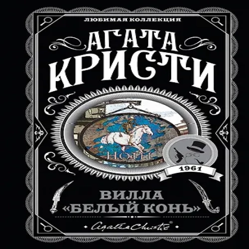 Вилла "Белый конь" (Где дешевле?)