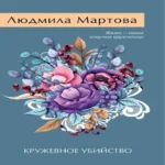 Кружевное убийство (Где дешевле?)