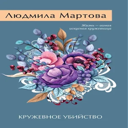 Кружевное убийство (Где дешевле?)