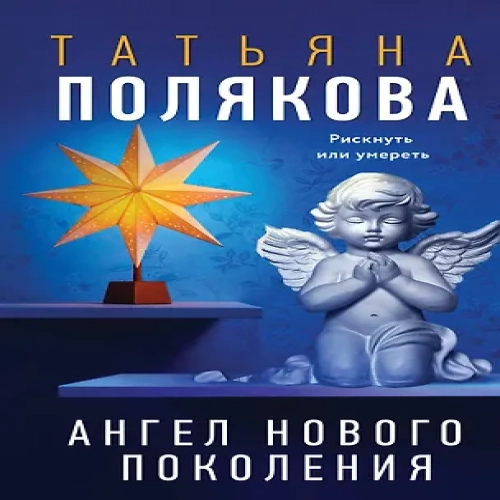 Ангел нового поколения (Где дешевле?)