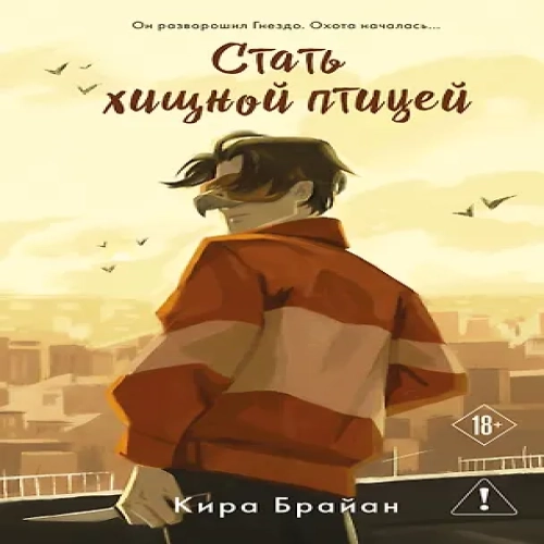 Стать хищной птицей (Где дешевле?)