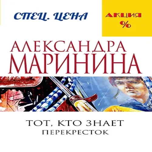 Тот, кто знает.Кн.2:Перекресток (Где дешевле?)