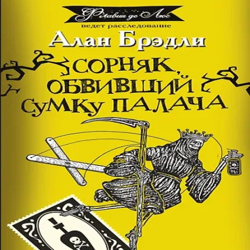 Сорняк, обвивший сумку палача: роман (Где дешевле?)