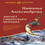 Амулет сибирского шамана (Где дешевле?)