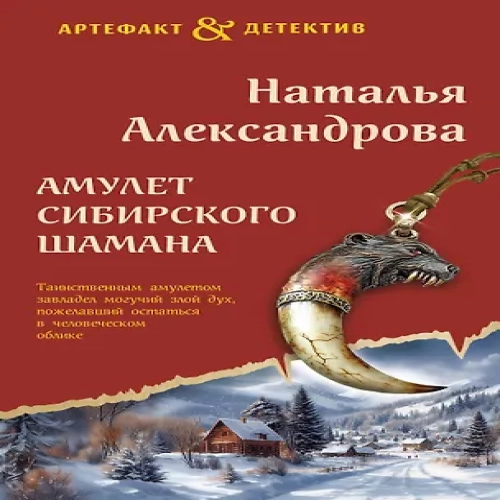 Амулет сибирского шамана (Где дешевле?)