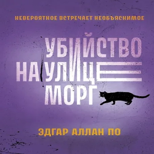Убийство на улице Морг (Где дешевле?)