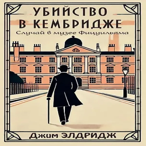 Убийство в Кембридже (Где дешевле?)