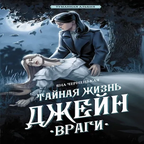 Тайная жизнь Джейн. Враги (Где дешевле?)