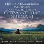 Фамильный оберег. Отражение звезды (Где дешевле?)