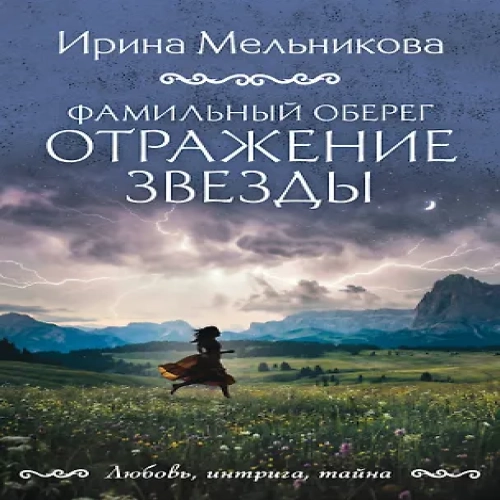 Фамильный оберег. Отражение звезды (Где дешевле?)