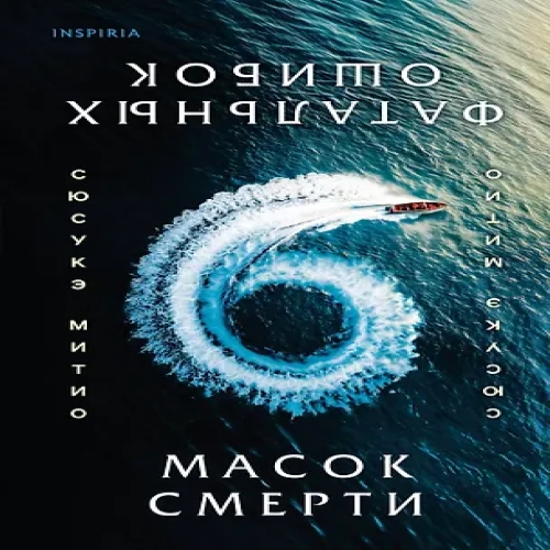 Шесть масок смерти (Где дешевле?)