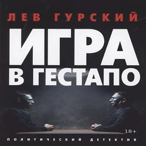 Игра в Гестапо. Повести (Где дешевле?)