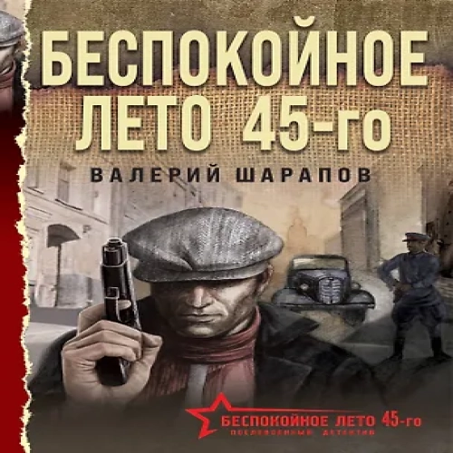 Беспокойное лето 45-го (Где дешевле?)