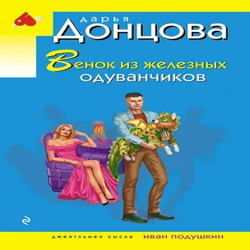 Венок из железных одуванчиков (Где дешевле?)