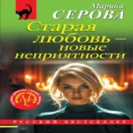 Старая любовь – новые неприятности (Где дешевле?)