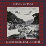 Белые орлы над Сербией (Где дешевле?)